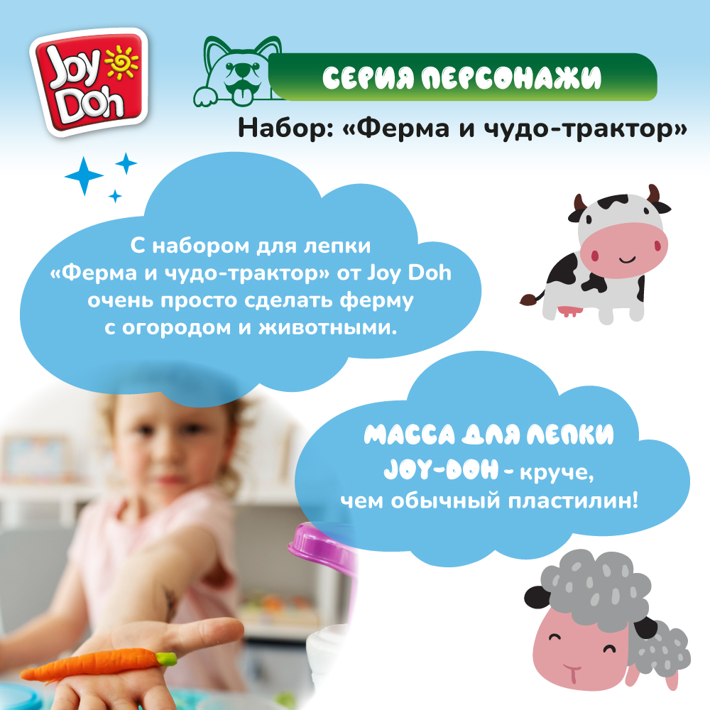 Масса для лепки Joy-Doh Ферма - фото 9