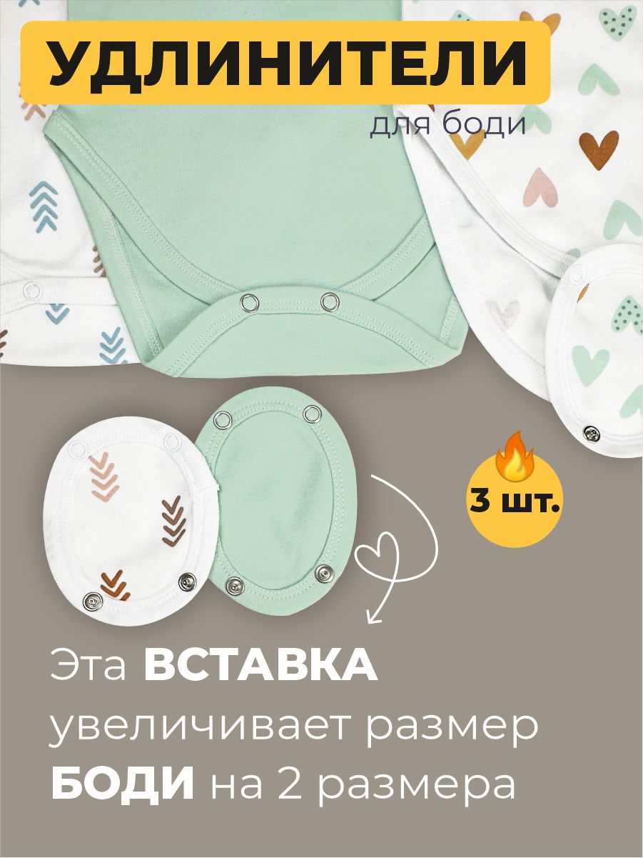 Удлинители для боди 3 шт ШВЕЙНЫЕ ИСТОРИИ Удлсерд - фото 2