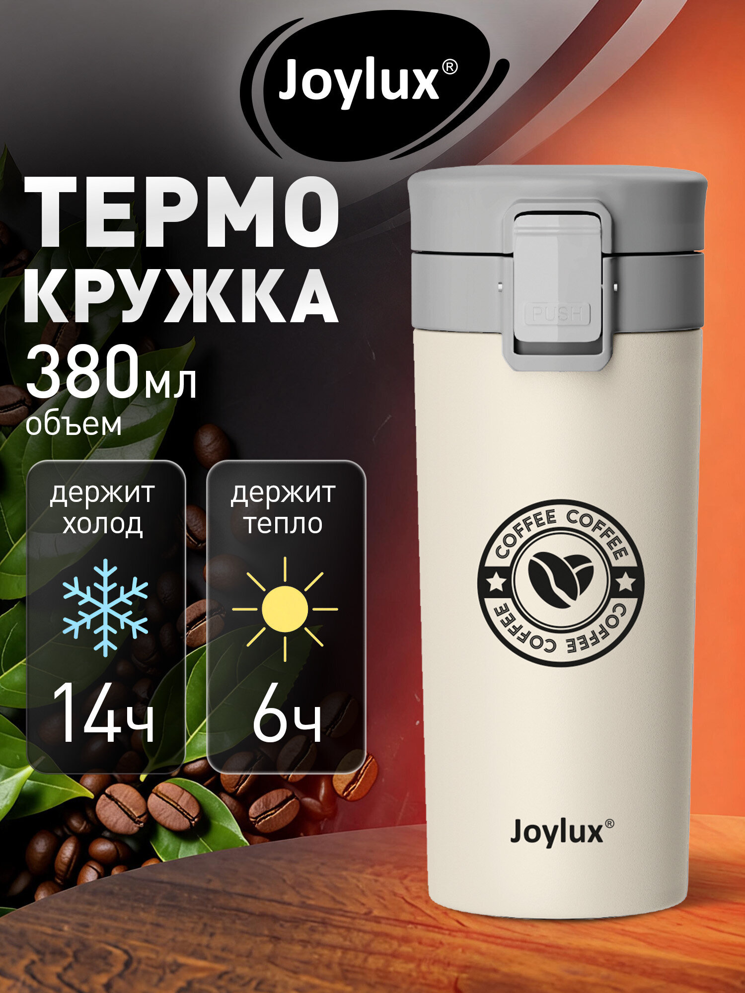 Изображение товара Термокружка Joylux CLASSIC COFFEE 380 мл с кнопкой открытия