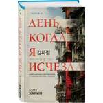 Книга Эксмо День, когда я исчезла (формат клатчбук)