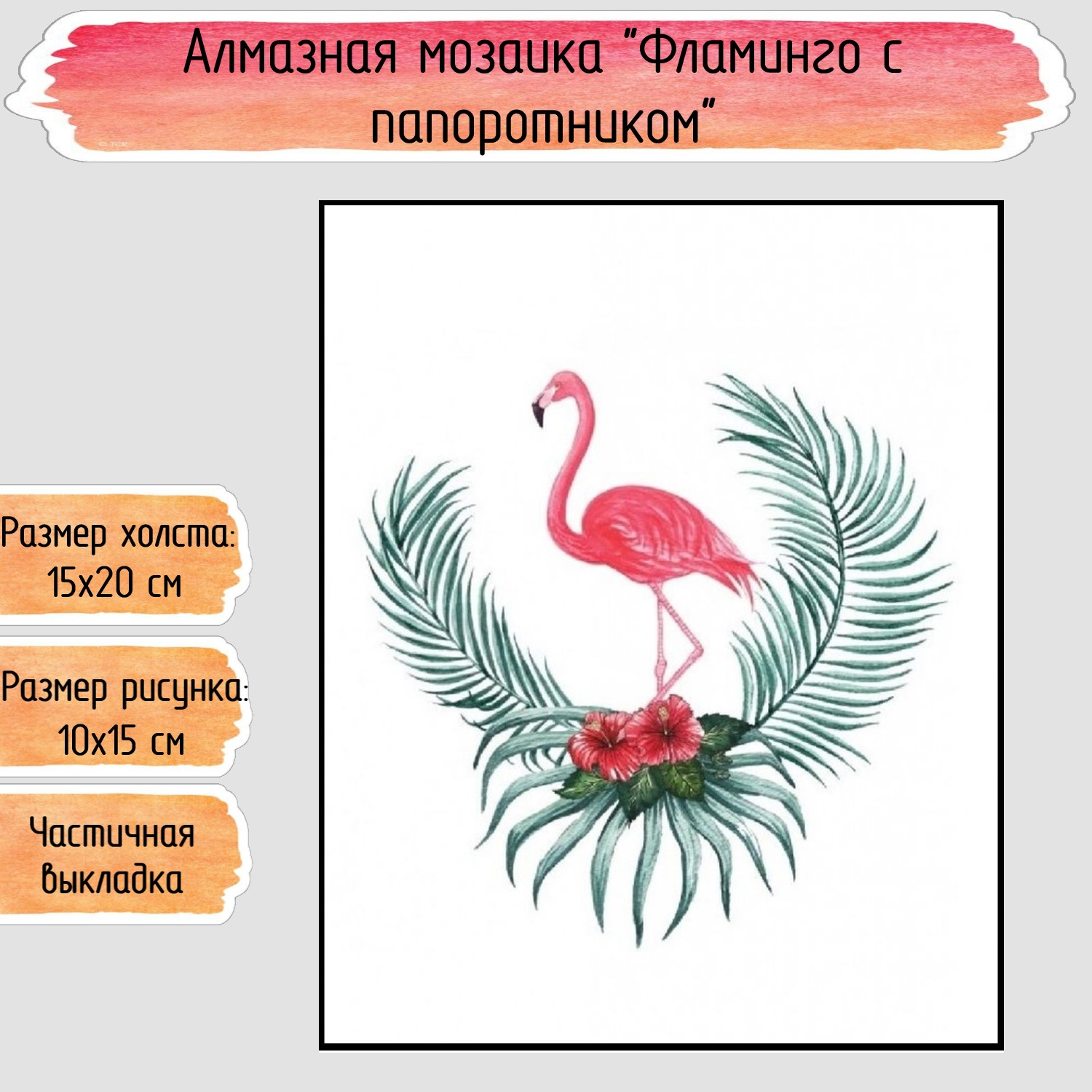 Алмазная мозаика Seichi Фламинго с папоротником - фото 1