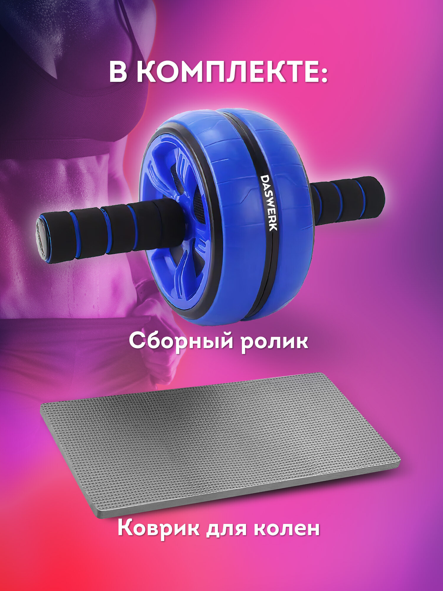 Ролик гимнастический DASWERK - фото 7