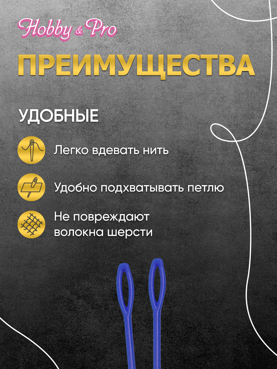 Иглы Hobby Pro ручные для шерсти и пряжи пластиковые 2 шт - фото 3