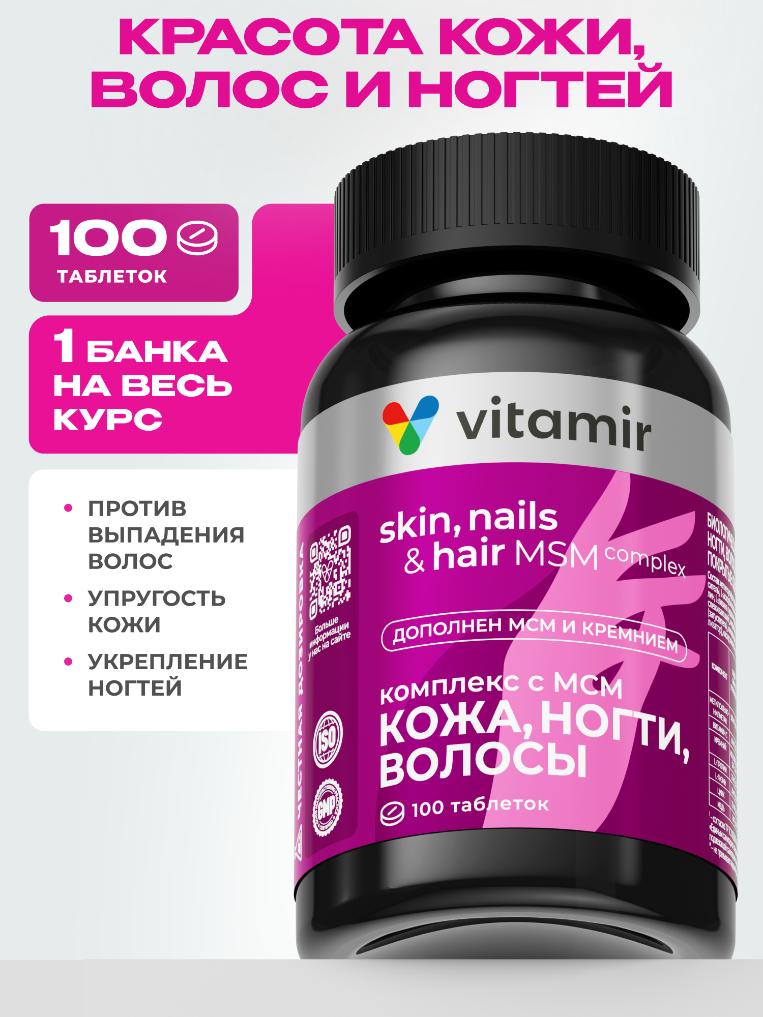Витамин для здоровья волос, ногтей, кожи VITAMIR БАД для кожи волос и ногтей с МСМ, 100 шт. - фото 1