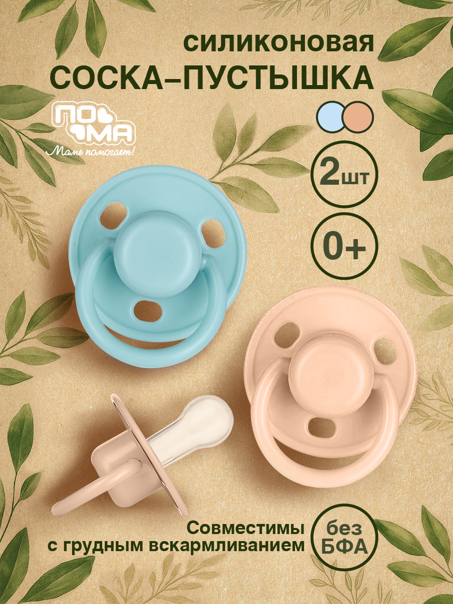 Пустышка Пома силикон классическая от 0 мес. 2 шт. - фото 1