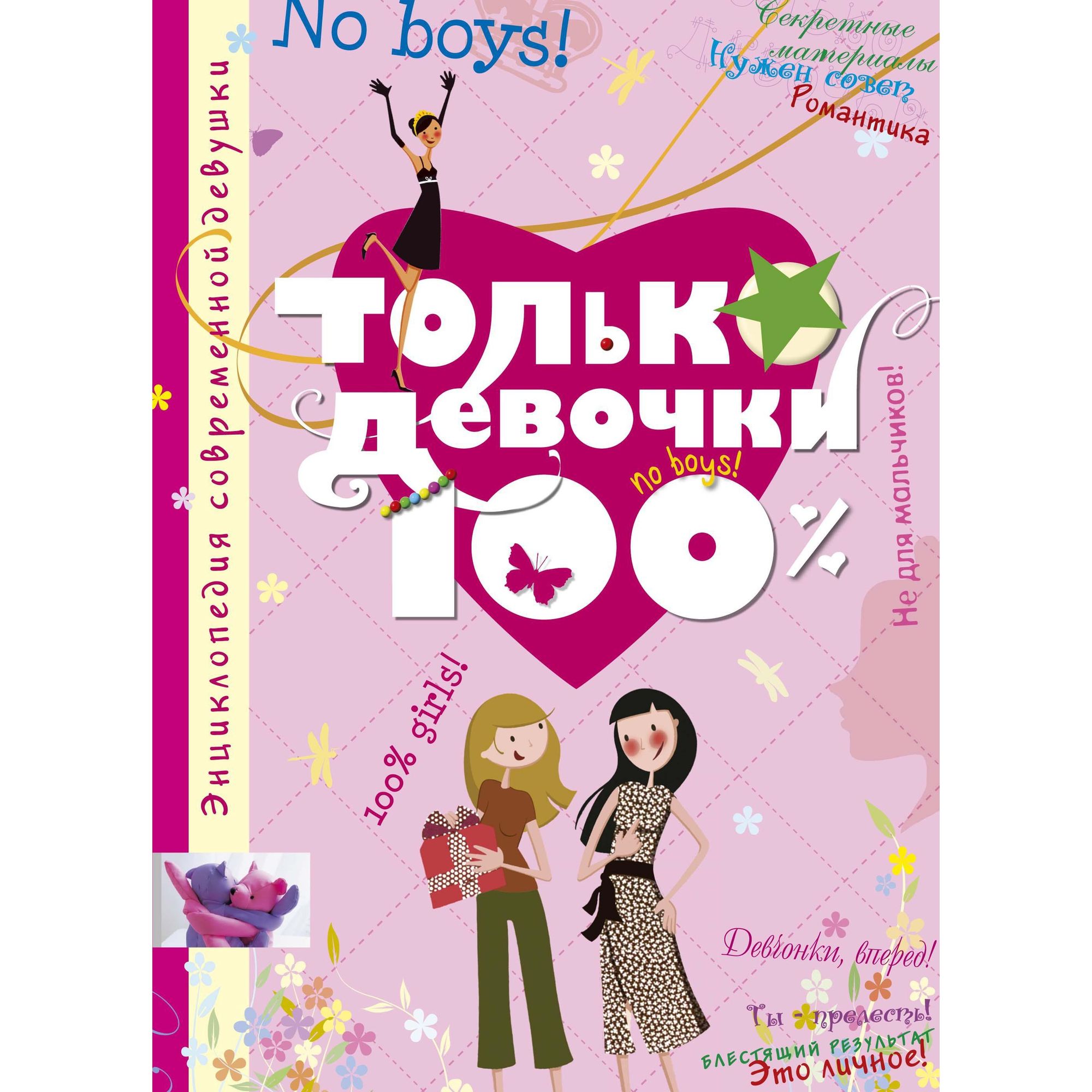 Книга МАХАОН Только девочки. 100%. Энциклопедия - фото 1