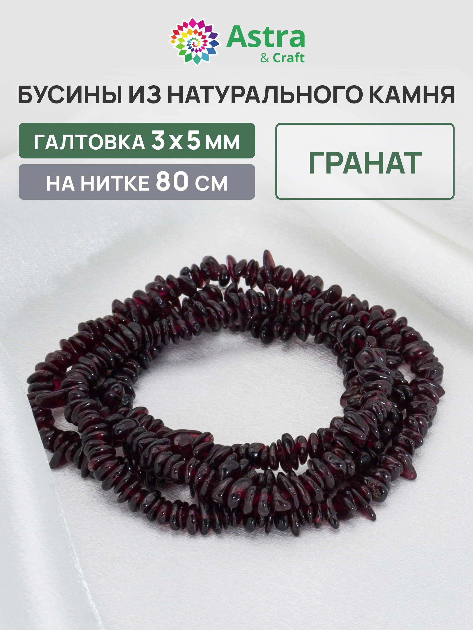 Набор для творчества Astra Craft Гранат галтовка 3х5мм 80см - фото 1