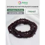 Набор для творчества Astra Craft Гранат галтовка 3х5мм 80см