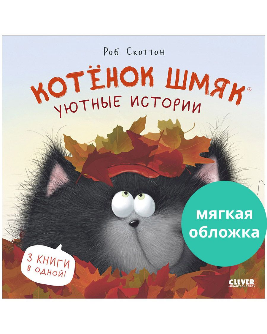 Книга Clever Котенок Шмяк. Уютные истории - фото 1