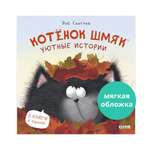 Книга Clever Котенок Шмяк. Уютные истории