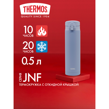Термокружка для кофе чая 500 мл THERMOS JNF-502 голубая – нержавеющая сталь герметичная тепло/холод 10/20 часов
