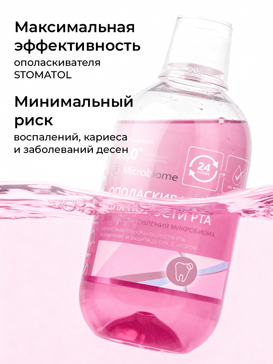 Ополаскиватель STOMATOL с пробиотиком 500 мл - фото 10