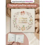 Фотоальбом детский Проф-Пресс Первый альбом малыша 20х20 см
