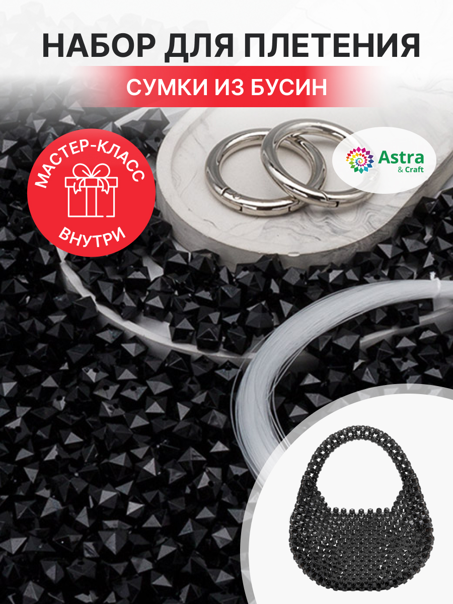 Набор для творчества Astra Craft Набор Сумка из бусин граненых - фото 1