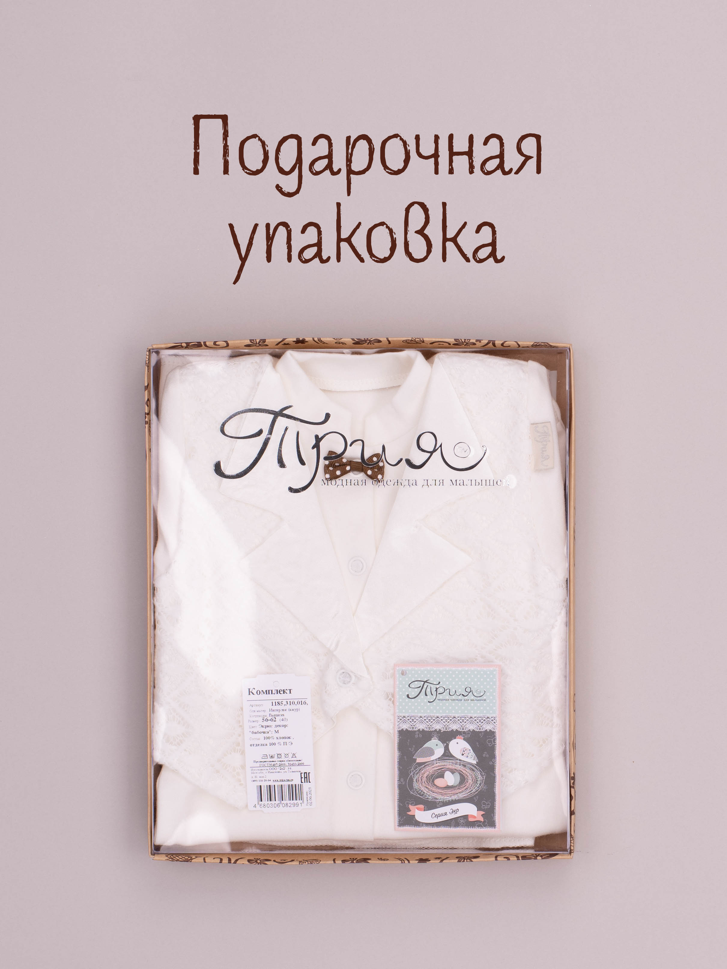 Комплект на выписку ТРИЯ 1185_310_016 интерлок экрю - фото 7