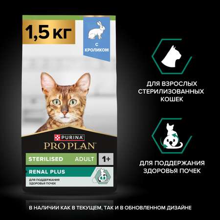 Корм сухой для кошек PRO PLAN Sterilised Optirenal 1.5кг кролик