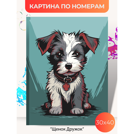 Картина по номерам Палитра Забав Щенок Дружок