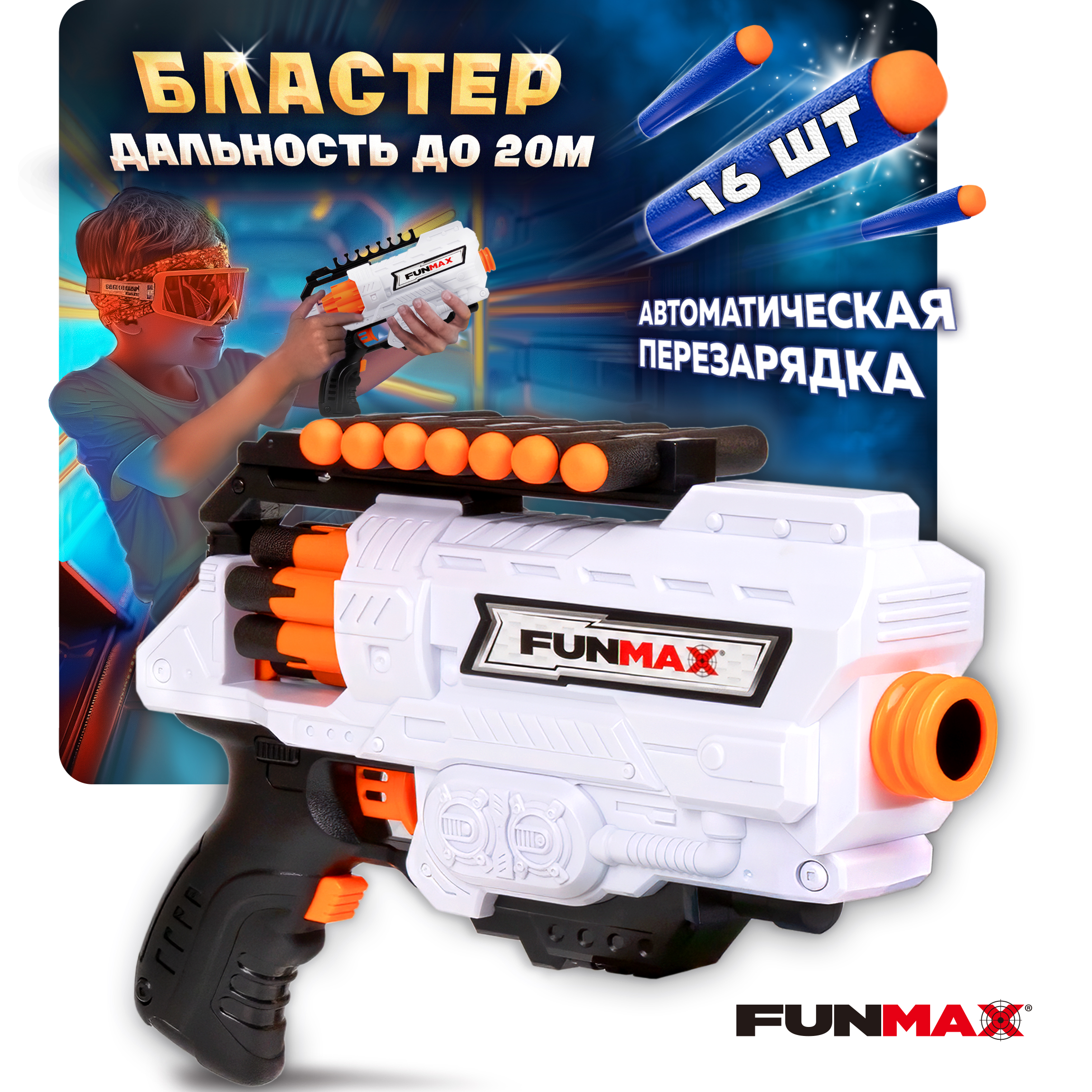 Бластер FunMax - фото 1