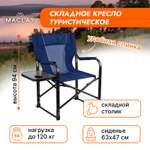 Кресло Maclay туристическое стол с подстаканником р. 63 х 47 х 94 см цвет синий