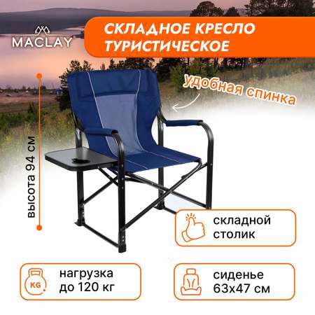 Кресло Maclay туристическое стол с подстаканником р. 63 х 47 х 94 см цвет синий