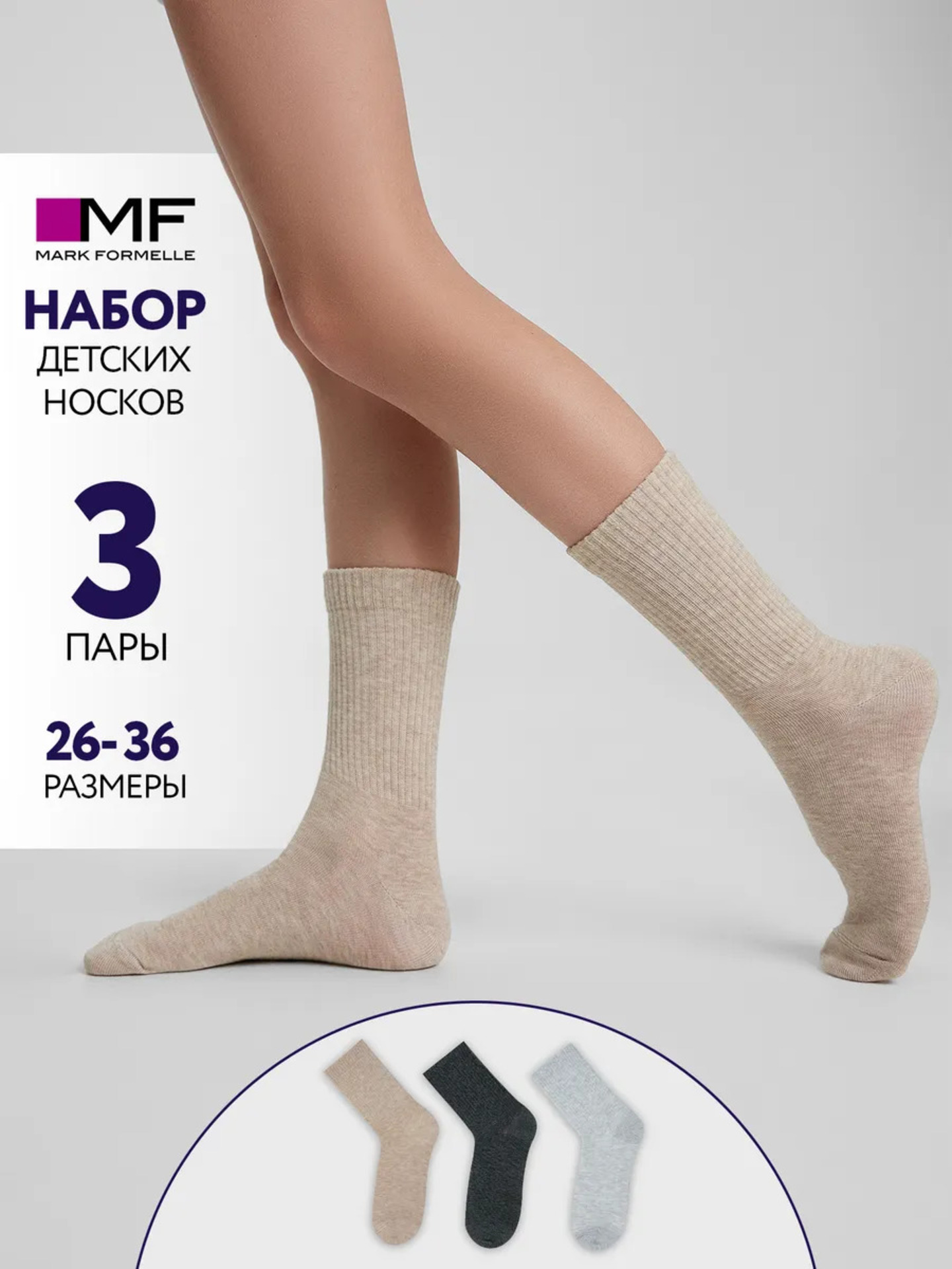 Носки 3 пары Mark Formelle (Марк Формэль) 444A-1850/беж.мел /св.сер.мел /т.сер.мел/ - фото 2