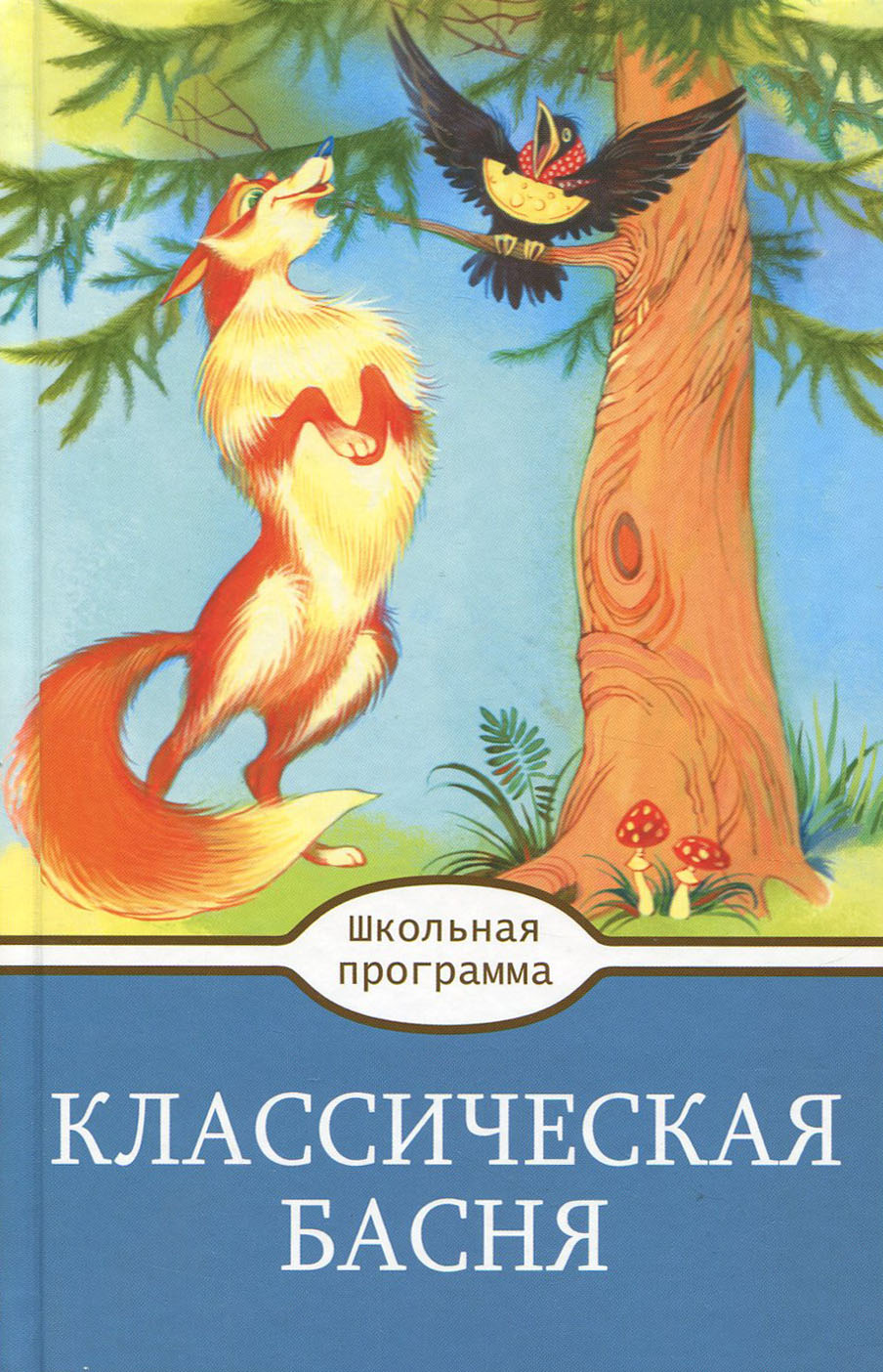 Книга Стрекозa Классическая Басня - фото 1
