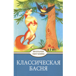 Книга Стрекозa Классическая Басня
