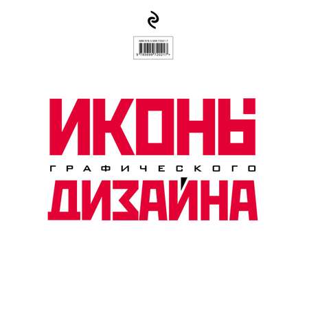 Книга ЭКСМО-ПРЕСС Иконы графического дизайна