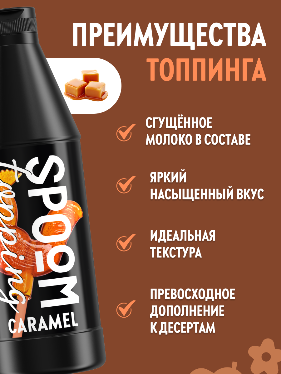 Топпинг SPOOM 1 кг - фото 2