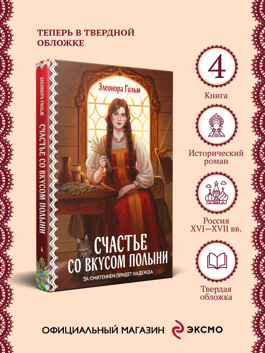 Книга Эксмо Счастье со вкусом полыни - фото 2