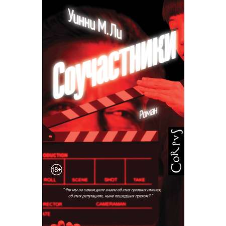 Книга АСТ Соучастники