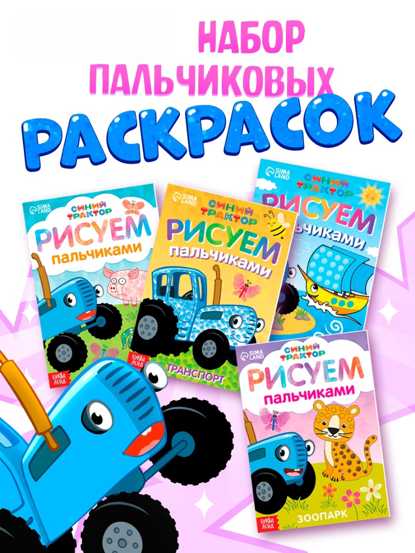 Набор раскрасок Синий трактор пальчиковых «Синий трактор» 4 книги А5 16 стр. - фото 1