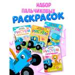 Набор раскрасок Синий трактор пальчиковых «Синий трактор» 4 книги А5 16 стр.