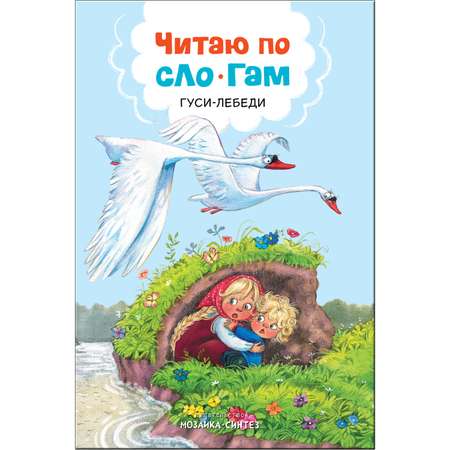 Книга Читаю по слогам Сборник
