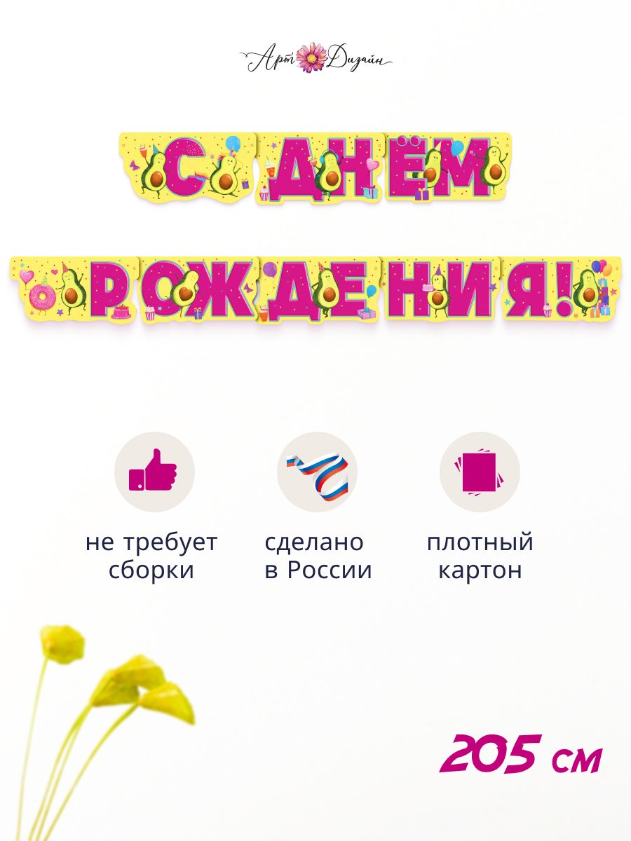 Гирлянда-растяжка Арт и Дизайн День Рождения - фото 1
