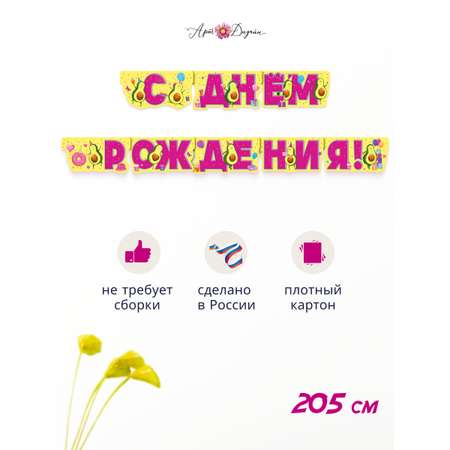 Гирлянда-растяжка Арт и Дизайн День Рождения