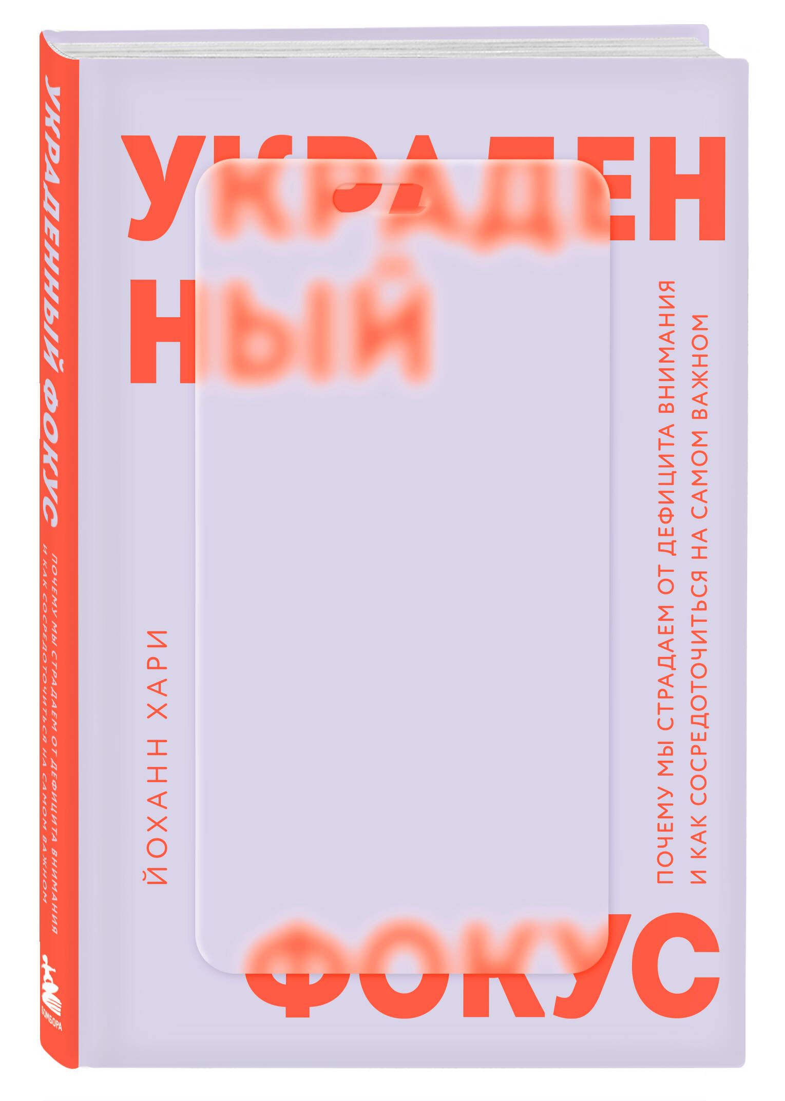 Книга БОМБОРА Украденный фокус. Почему мы страдаем от дефицита внимания - фото 4