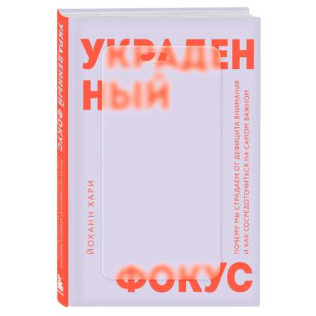 Книга БОМБОРА Украденный фокус. Почему мы страдаем от дефицита внимания