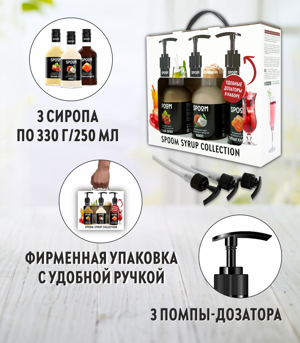 Набор сиропов SPOOM Кокос Лесной орех Соленая карамель для кофе 3шт 250мл + 3 дозатора - фото 2