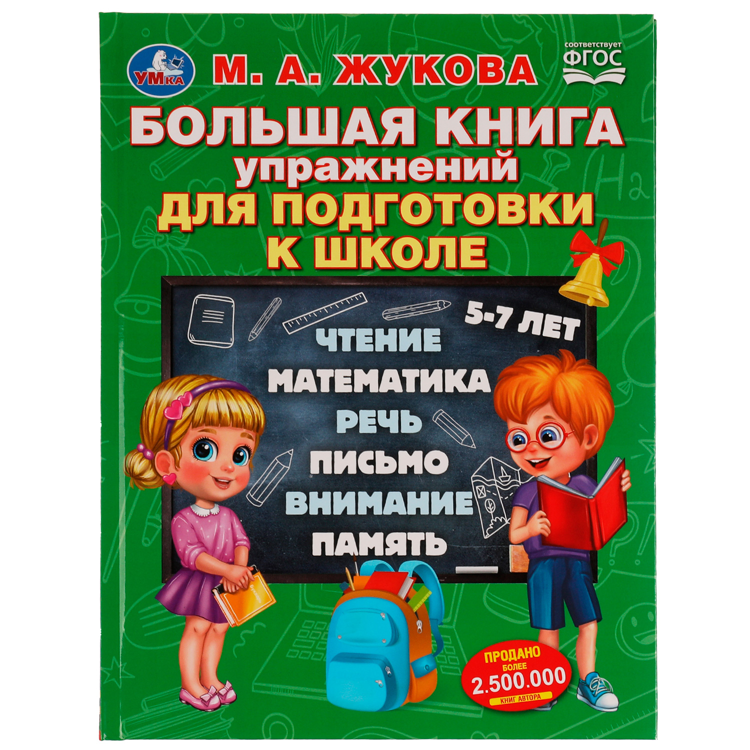 Книга УМка Упражнения для подготовки к школе Жукова 332357 - фото 1