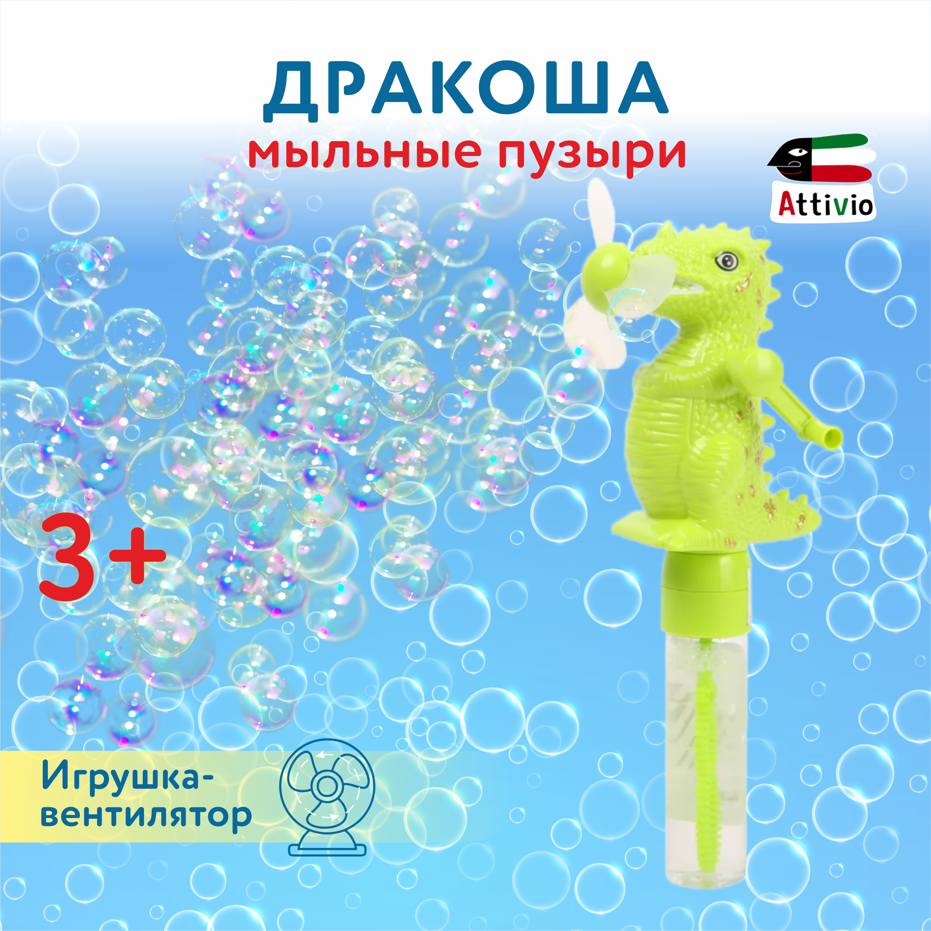 Мыльные пузыри Attivio Дракоша в ассортименте - фото 1