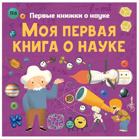 Книга АСТ Моя первая книга о науке