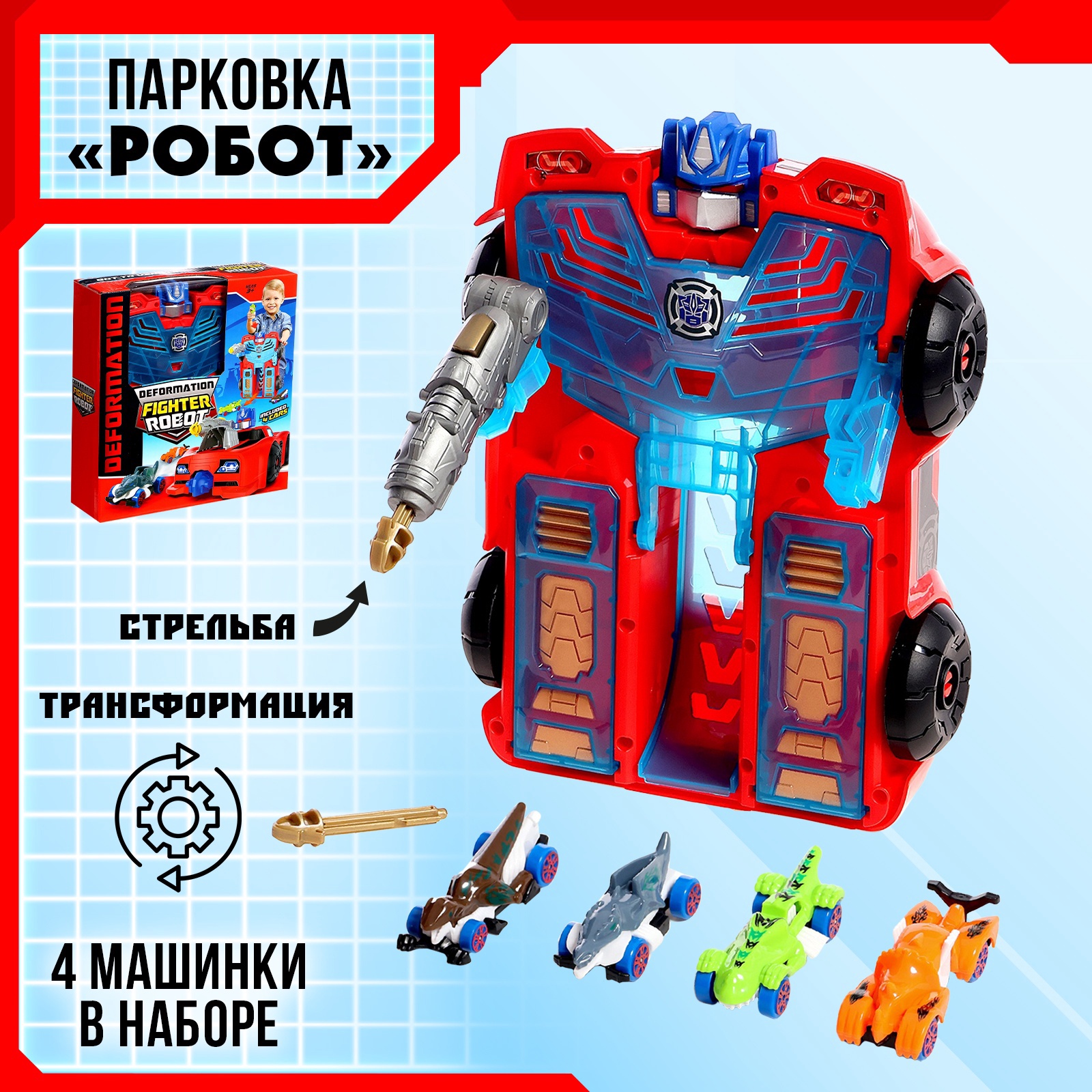 Парковка Sima-Land «Робот» 4 машинки в наборе 9949697 - фото 1