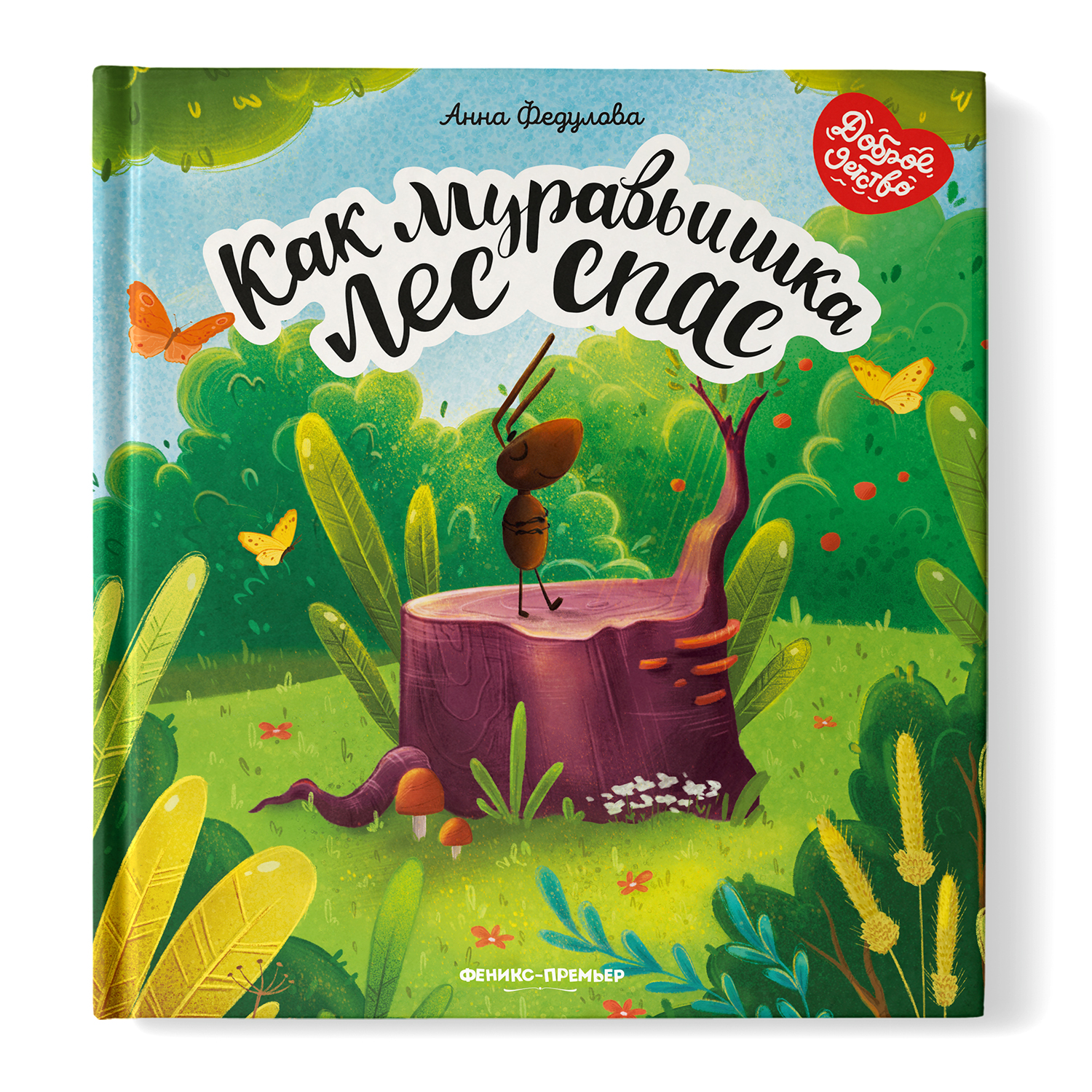 Книга Феникс Премьер Как муравьишка лес спас. Сказкотерапия - фото 1