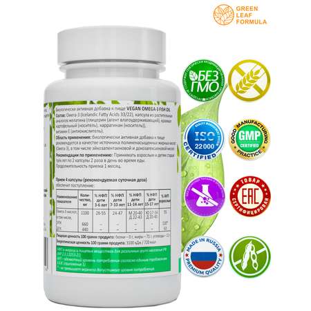 Омега 3 капсула веган Green Leaf Formula рыбий жир витамины для детей от 3 лет и взрослых вегетарианская