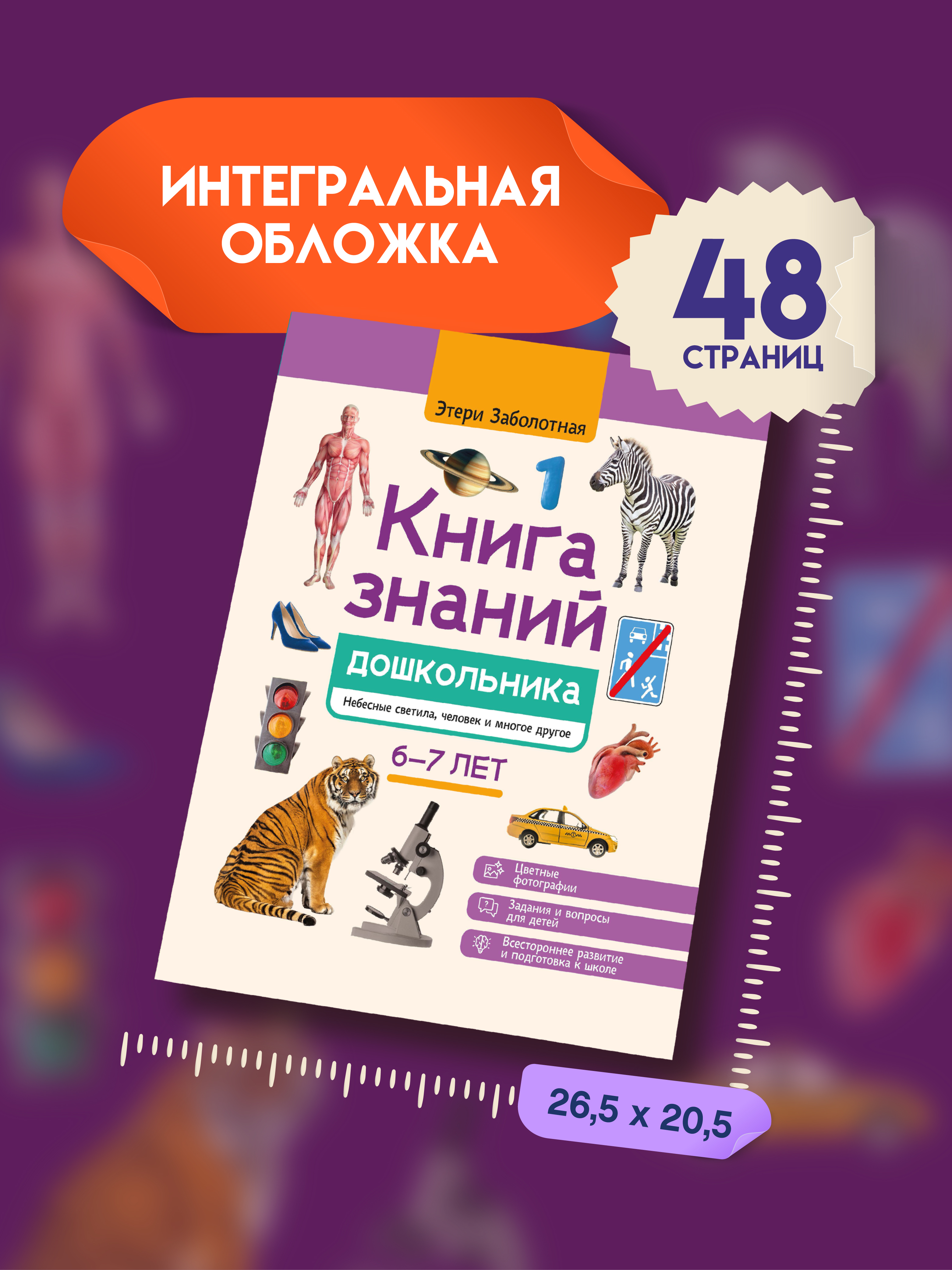 Знаний дошкольника 6 7 лет человек Феникc Книга - фото 8