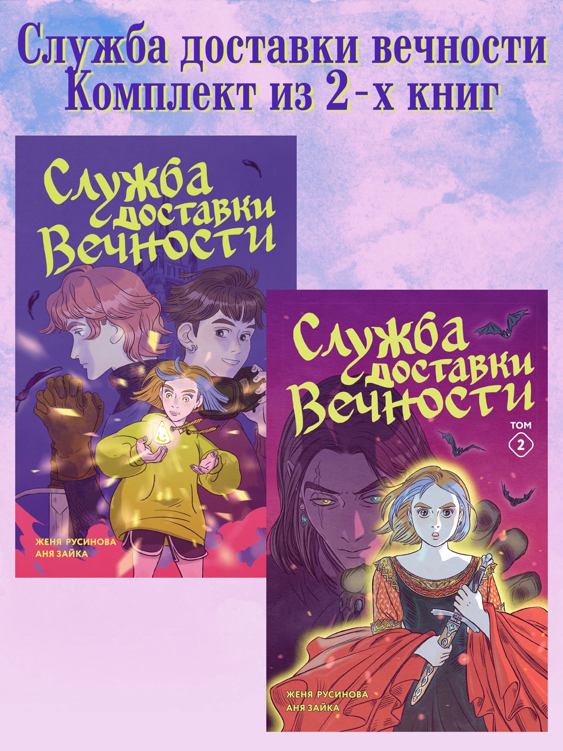 Книга Махаон Служба доставки вечности. Русский комикс. Комплект из 2-х книг - фото 2