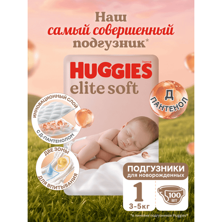 Подгузники Huggies Elite Soft для новорожденных 1 (3-5 кг) 100 шт.