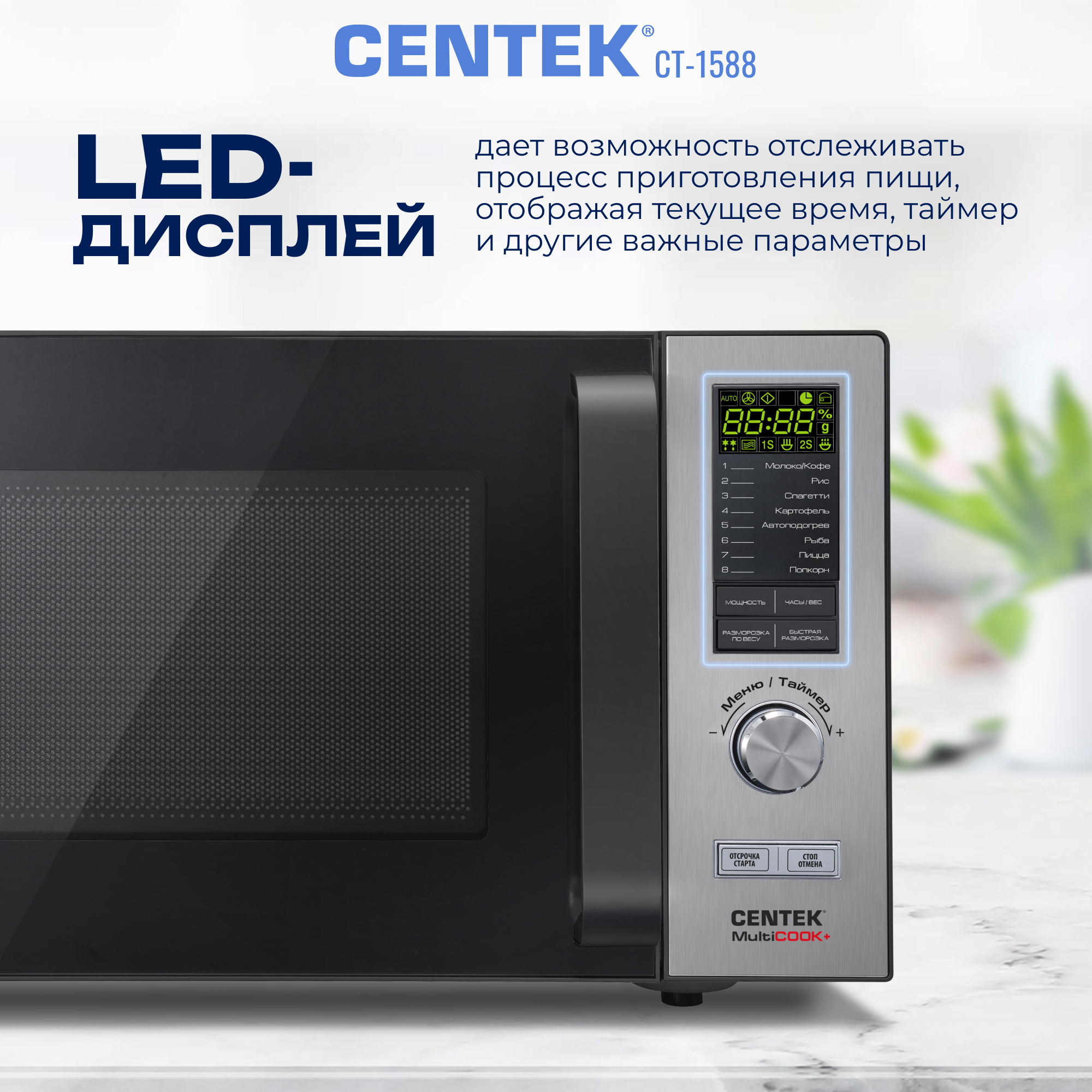 Микроволновая печь CENTEK CT-1588 900Вт 25л 8 режимов «Мультиповар» быстрая разморозка - фото 5