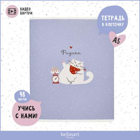 Тетрадь Be Smart 48 лист. (Физика)